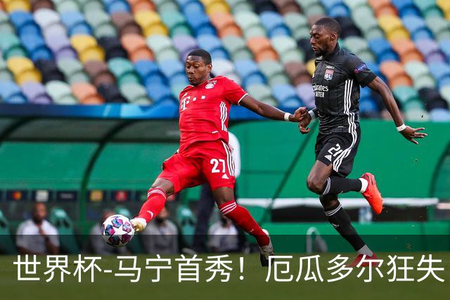 世界杯-马宁首秀！厄瓜多尔狂失良机0-0送库拉索拿队史首分